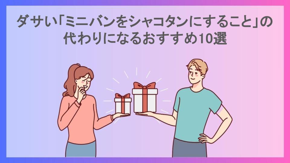 ダサい「ミニバンをシャコタンにすること」の代わりになるおすすめ10選